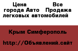  › Цена ­ 320 000 - Все города Авто » Продажа легковых автомобилей   . Крым,Симферополь